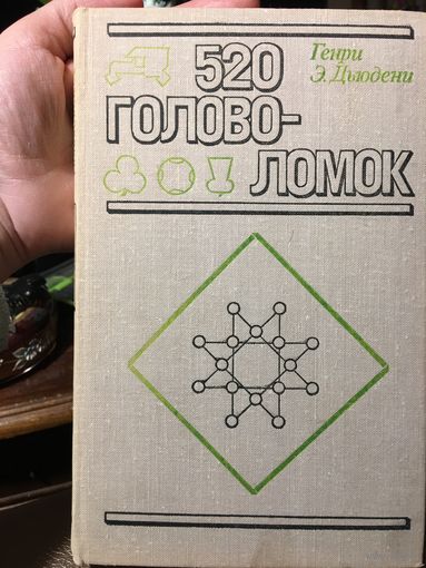 520 головоломок Генри Дьюдени 1975г 341 стр
