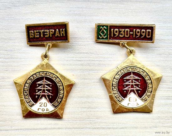 Знаки Ветеран Белсельэлектросеткобуд 20 лет и 60 лет Белсельэлектросеткобуд, 1930-1990