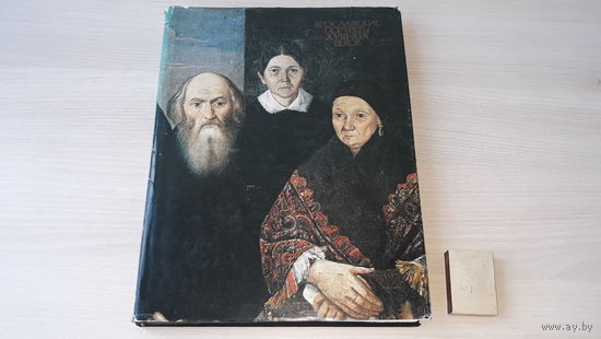Ярославские портреты XVIII - XIX веков - Ярославль, Переславль-Залесский, Ростов Ярославский, Рыбинск, Углич - Изобразительное искусство 1984 - большой формат, мелованная бумага - 134 репродукции