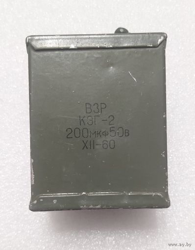 Конденсатор ВЗР КЭГ-2 200 мкФ х 50 В.