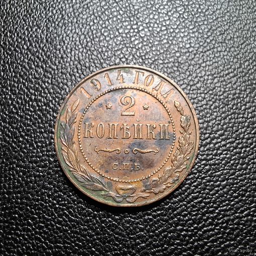 2 копейки 1914 СПБ патина