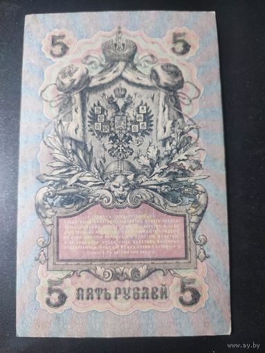 5 рублей 1909 года Шипов - Шагин, УБ-499, 19.1
