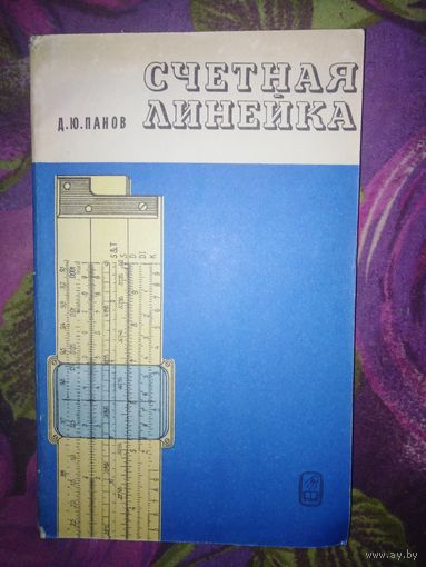 Панов, Счетная линейка