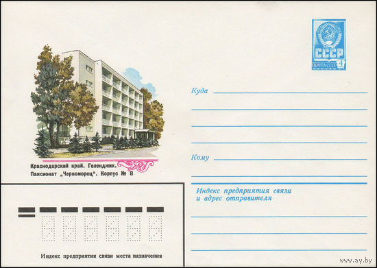 Художественный маркированный конверт СССР N 13476 (03.05.1979) Краснодарский край. Геленджик. Пансионат "Черноморец". Корпус N 8