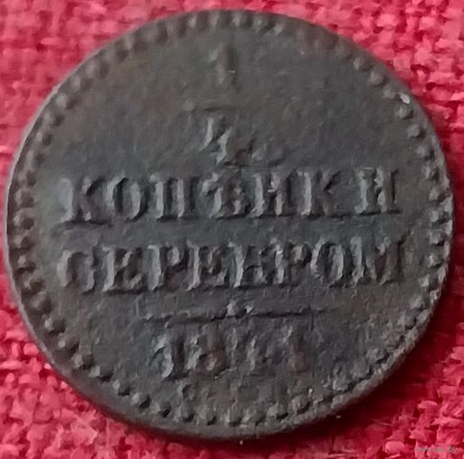 1/4 копейки 1841 г спм