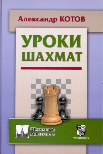 Котов. Уроки шахмат