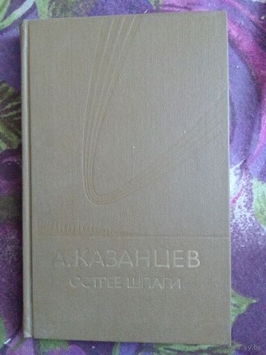 Казанцев, Острее шпаги, рбрест