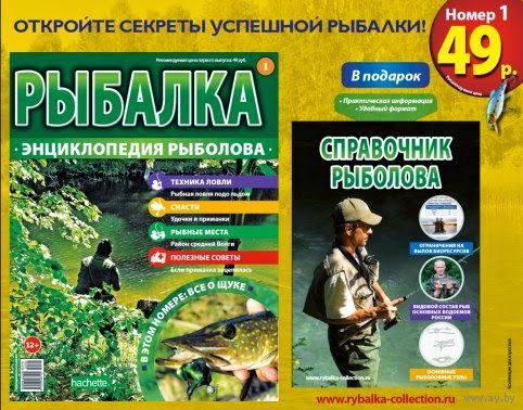 Коллекция для рыболовов.   Рыбалка. Энциклопедия рыболова. Первый выпуск. Новое.