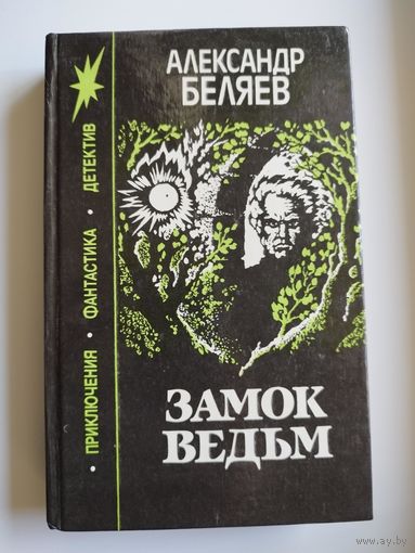 Александр Беляев. Замок Ведьм