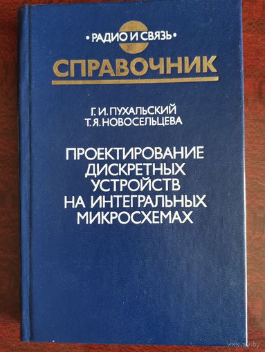 Проектирование дискретных устройств на интегральных микросхемах