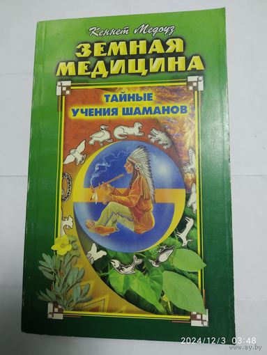 Земная Медицина: Тайное учение шаманов / Медоуз К. (Жемчужина).(а)