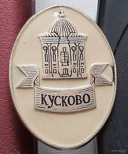 Кусково. К-36