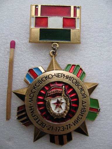 Знак. Ветеран Московско-Черниговской 77-й гвардейской дивизии