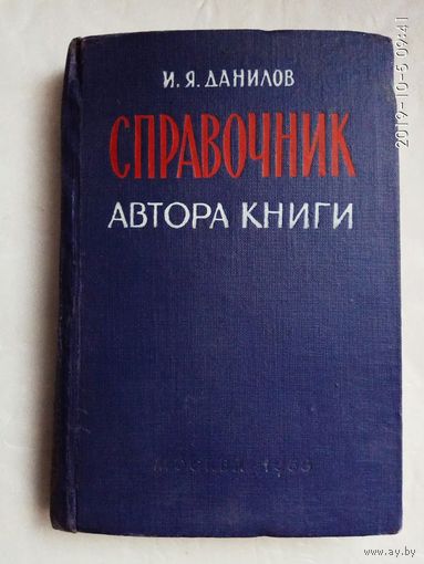 Данилов И. Справочник автора книги. 1958г.