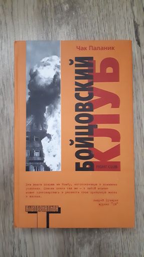 Чак Паланик - Бойцовский клуб (серия: Альтернатива)