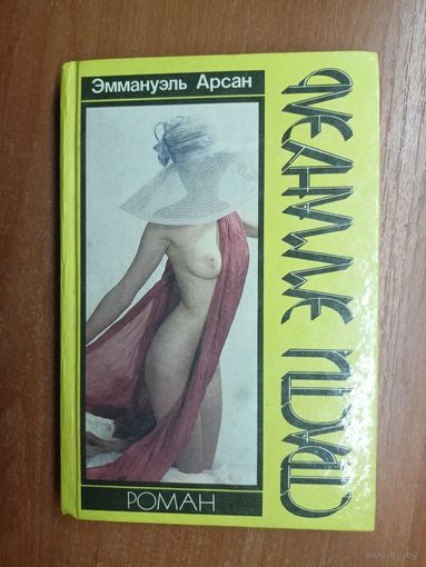 Эммануэль Арсан "Страсти Эммануэль"