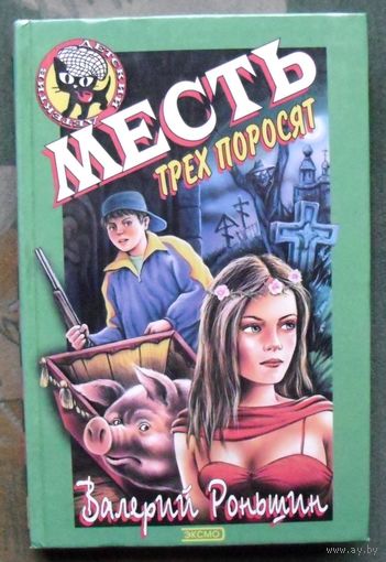 Месть трех поросят. Валерий Роньшин. Серия  Чёрный котёнок. Детский детектив.