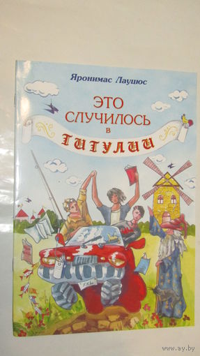Я.Лауцюс"Это случилось в гигулии"/4