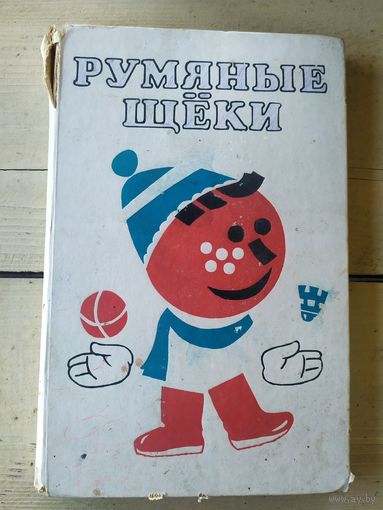 Румяные Щеки - сказки, рассказы, игры, считалки\043