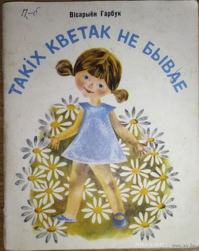 ТАКIХ КВЕТАК НЕ БЫВАЕТ.  На родной мове