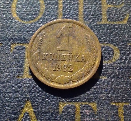 1 копейка 1982 СССР #39