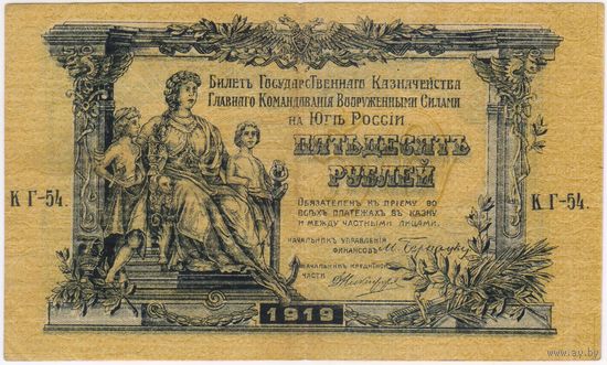 50 рублей 1919 год. Главное Командование Вооруженными силами на Юге России