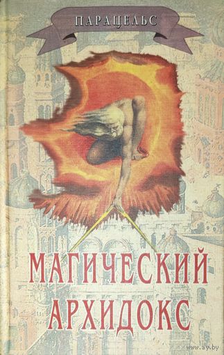 РЕДКОСТЬ! Парацельс. Магический Архидокс. Сборник. 5000 экз.!!!