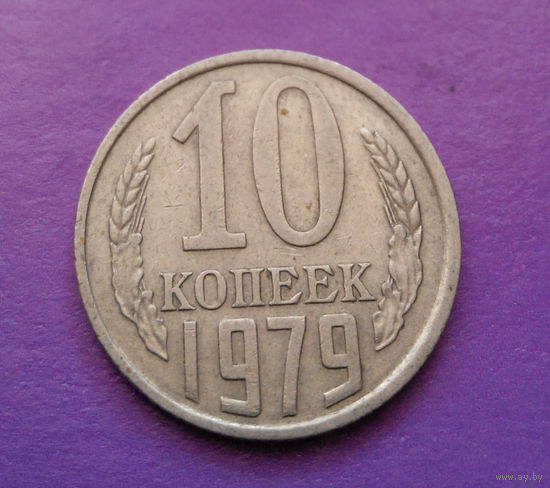 10 копеек 1979 СССР #09