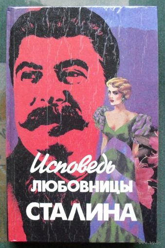 Исповедь любовницы Сталина. Леонард Гендлин.