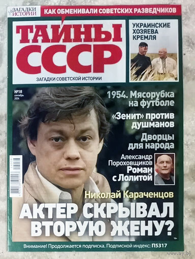 Журнал Тайны СССР номера 14,19 2022 номера 12,13,14,15,16,18 2024