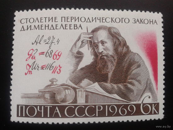 СССР 1969 Менделеев