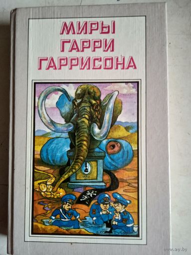Миры гарри гаррисона.книга вторая