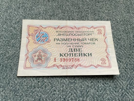 Разменный чек Всесоюзного объединения Внешпосылторг номиналом 2 копейки 1976 года