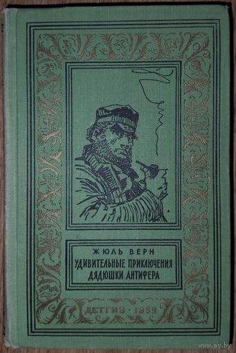 Жюль Верн.  УДИВИТЕЛЬНЫЕ ПРИКЛЮЧЕНИЯ ДЯДЮШКИ АНТИФЕРА. СОХРАННОСТЬ!  Рамка. Библиотека приключений и научной фантастики" (БПНФ