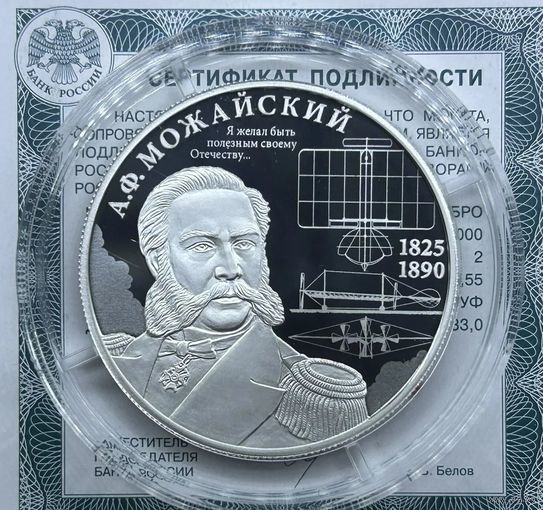 2 рубля 2025 Контр-адмирал А.Ф. Можайский. Выдающиеся личности России.