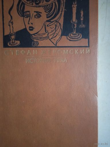 История греха