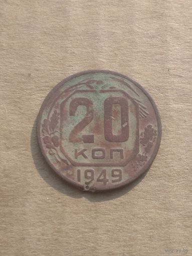 20 копеек 1949г.