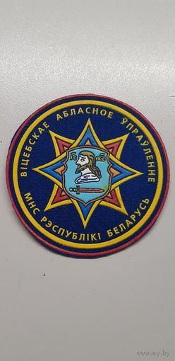 Шеврон Витебское областное управление МЧС Беларусь