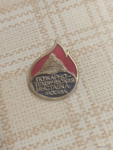 Значок. Пожарно-техническая выставка. Москва. Ретро СССР.