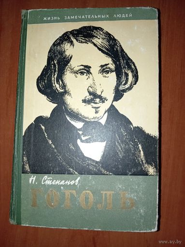ЖЗЛ: ГОГОЛЬ. Н.Степанов.