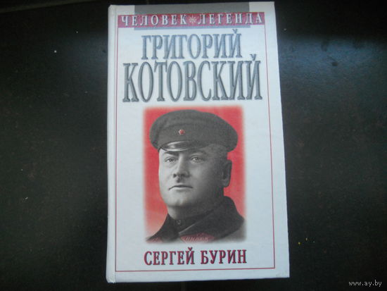 Григорий Котовский. Человек - легенда. Бурин С.Н.