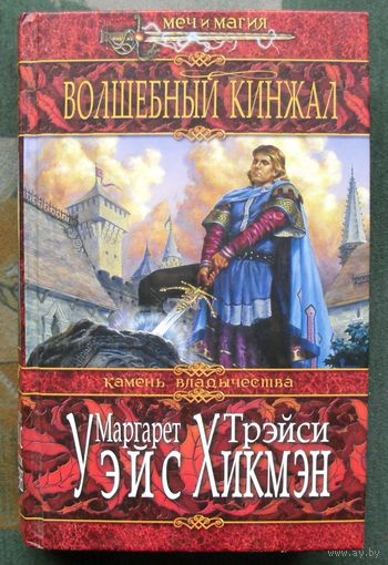 Волшебный кинжал. Маргарет Уэйс, Трейси Хикмэн. Серия Меч и магия.