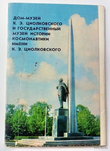 Дом-музей К. Э. Циолковского и государственный музей истории и космонавтики им. К. Э. Циолковского. Набор открыток. 131.