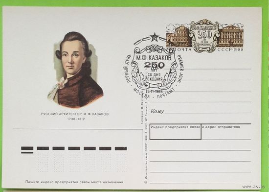СССР 1988 ПК с ОМ ПП Русский архитектор Казаков 250 лет СГ Москва ПД
