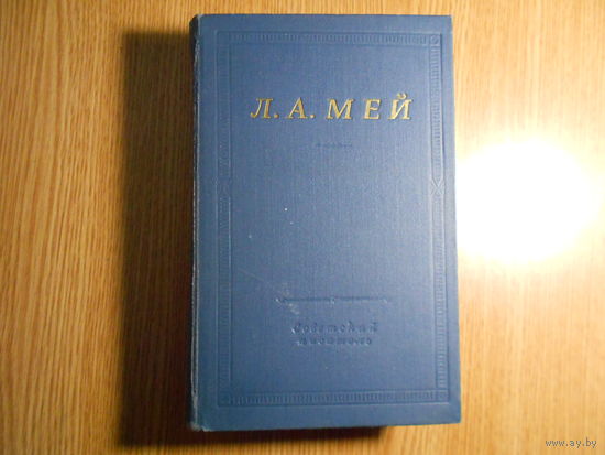 Мей Л.А. Избранные произведения.