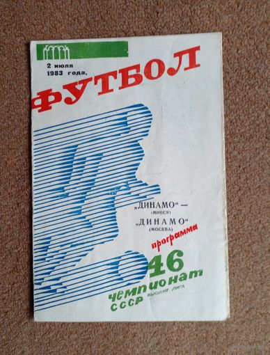 Динамо(Минск)-Динамо(Москва) 1983