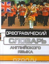Жданова. Орфографический словарь английского языка
