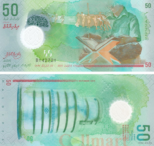 Мальдивы 50 руфий 2022 год UNC (полимер)