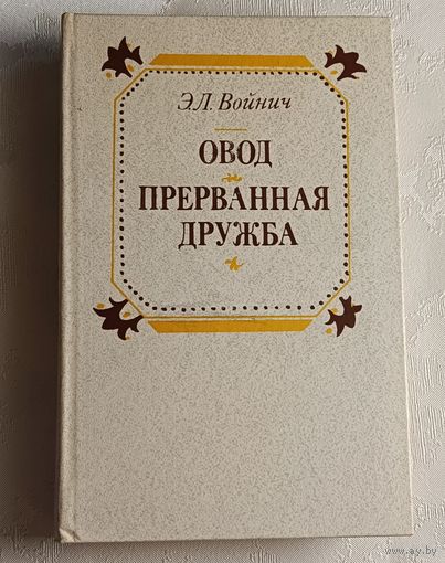 Войнич Этель. Овод. Прерванная дружба/1984