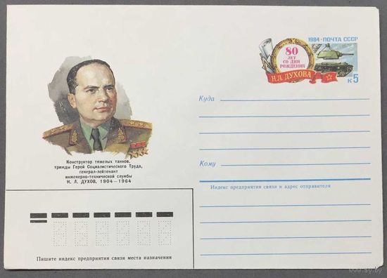 ХМК СССР 1984г Духов